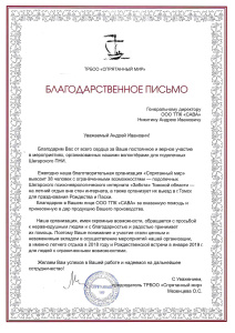 Благодарственное письмо за поддержку благотворительной организации «Спрятанный мир»