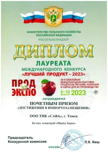 Диплом лауреата Международного конкурса «Лучший продукт-2023»