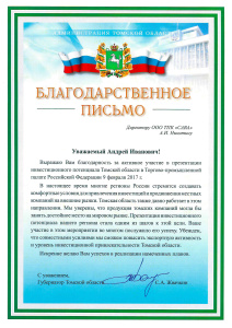 Благодарственное письмо