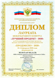 Диплом « ПРОДЭКСПО - 2020»