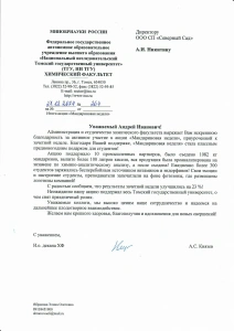Благодарственное письмо от ТГУ