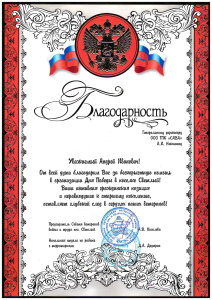 Благодарственное письмо от пос. Светлый за оказание благотворительной помощи к «9 мая»