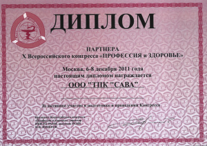 Диплом партнера Х Всероссийского конгресса "Профессия и Здоровье"
