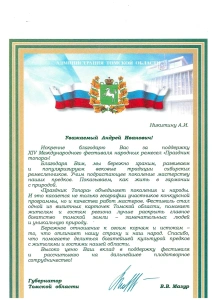 Благодарственное письмо за поддержку XIV Международного фестиваля народных ремесел «Праздник Топора»