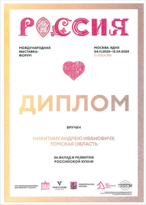 Диплом за вклад в развитие российской кухни. Бренд «Кедровое молочко»