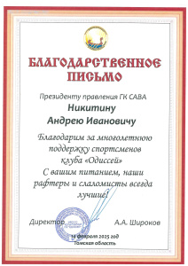 Благодарственное письмо от Томского клуба «ОДИССЕЙ»