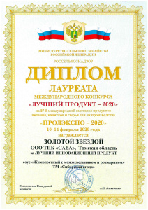 Диплом « ПРОДЭКСПО - 2020»