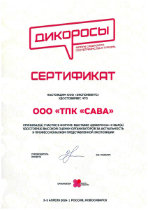 Сертификат участника международного форума гостепреимства «ДИКОРОСЫ»