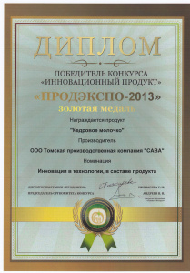 Диплом "ПРОДЭКСПО-2013"