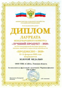 Диплом « ПРОДЭКСПО - 2020»