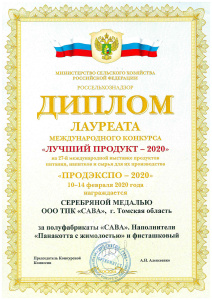 Диплом « ПРОДЭКСПО - 2020»