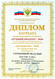 Диплом « ПРОДЭКСПО - 2020»