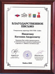 Благодарность г.Бийск