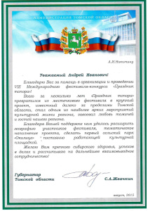 Благодарственное письмо за помощь в организации и проведении VIII фестиваля «ПРАЗДНИК ТОПОРА»