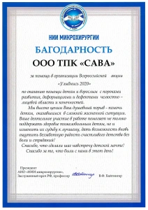 Благодарственное письмо от НИИ «Микрохирургии» за участие в акции «Улыбнись 2020»