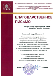Благодарственное письмо за спонсорскую помощь