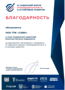 Благодарственное письмо за участие в организации и проведении IV Сибирского форума Производительность и устойчивое развитие