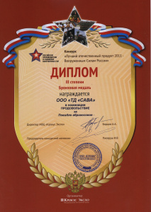Лучший отечественный продукт 2011- Вооруженным Силам России